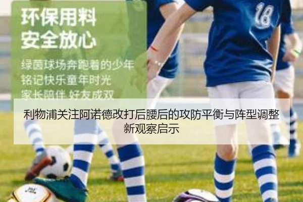 利物浦关注阿诺德改打后腰后的攻防平衡与阵型调整新观察启示