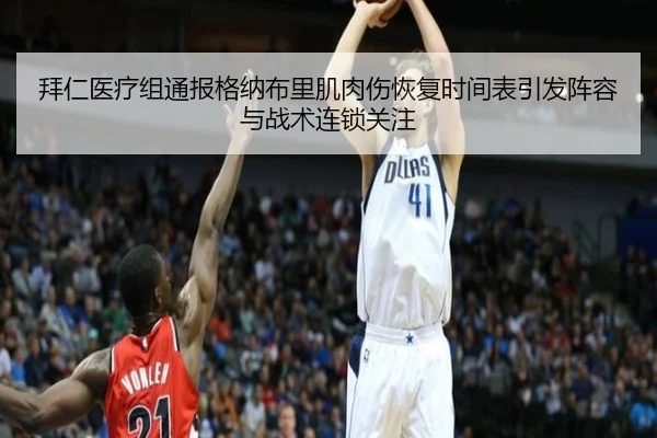 拜仁医疗组通报格纳布里肌肉伤恢复时间表引发阵容与战术连锁关注