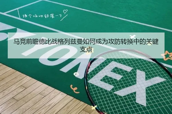 马竞前瞻德比战格列兹曼如何成为攻防转换中的关键支点