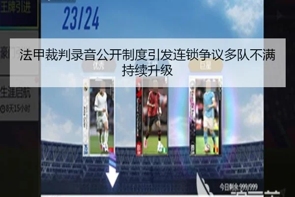 法甲裁判录音公开制度引发连锁争议多队不满持续升级